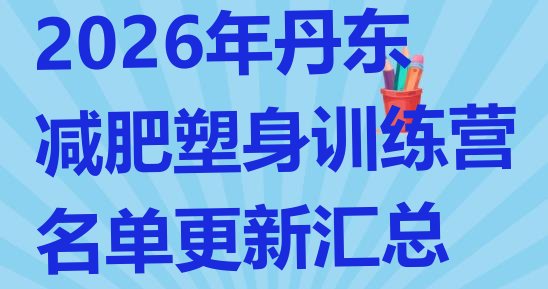 十大2026年丹东减肥塑身训练营名单更新汇总排行榜