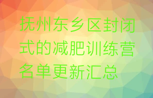 十大抚州东乡区封闭式的减肥训练营名单更新汇总排行榜