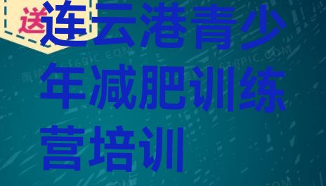 十大2026年连云港减肥训练班排行榜