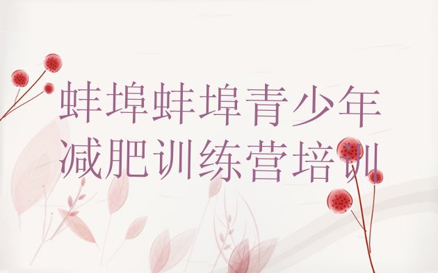 十大2026年蚌埠28天减肥训练营名单一览排行榜