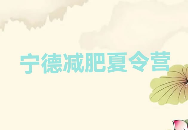 十大2026年宁德魔鬼减肥训练营全封闭的减肥训练营排名前十排行榜