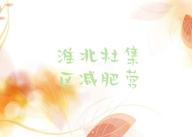 十大淮北杜集区减肥营排行榜