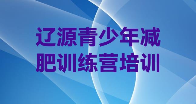 十大2026年辽源怎么样才能减肥排名前五排行榜
