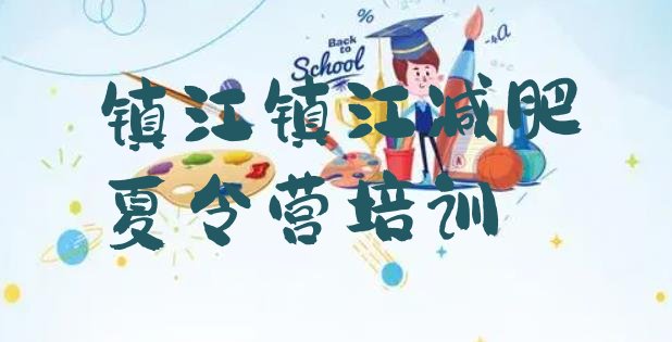 十大2026年镇江封闭式减肥训练营推荐一览排行榜