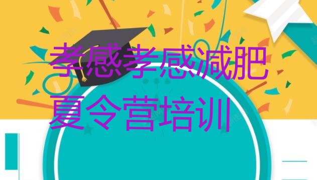 十大2026年孝感孝南区学生减肥训练营排行榜
