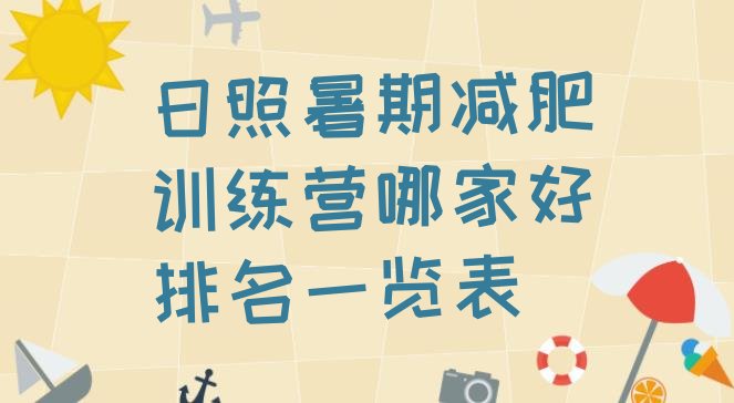 十大日照暑期减肥训练营哪家好排名一览表排行榜