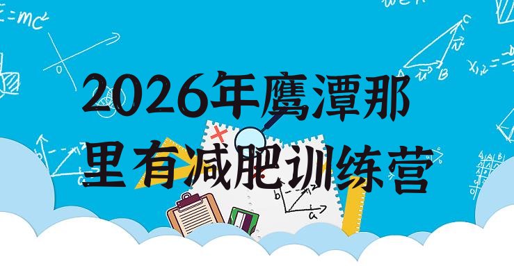 十大2026年鹰潭那里有减肥训练营排行榜