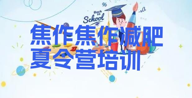 十大焦作减肥封闭式训练营排行榜