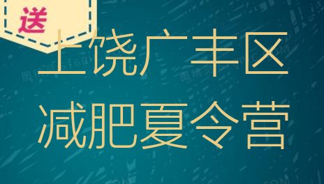 十大上饶广丰区减肥训练营要多少钱名单更新汇总排行榜