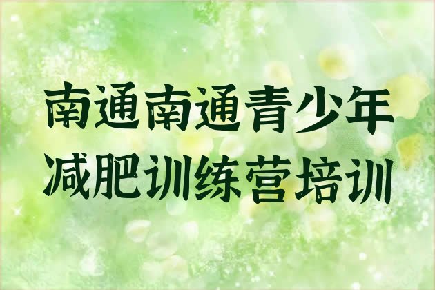十大南通减肥训练营价格多少十大排名排行榜