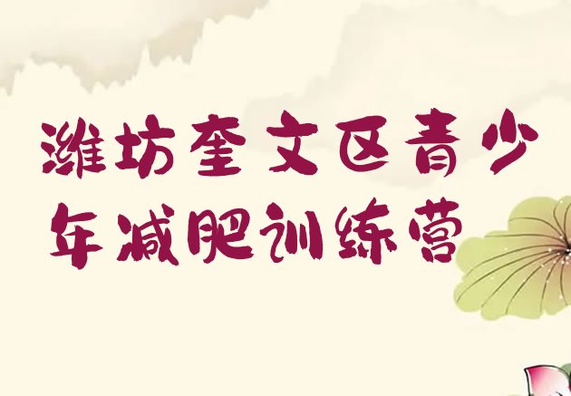 十大潍坊奎文区正规减肥训练营排行榜