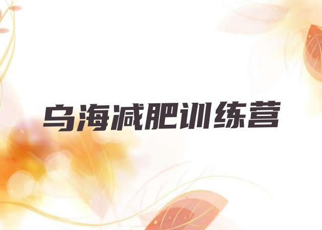 十大乌海附近有减肥训练营吗实力排名名单排行榜