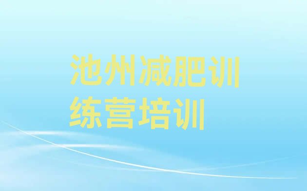十大2026年池州减肥训练营管用吗推荐一览排行榜