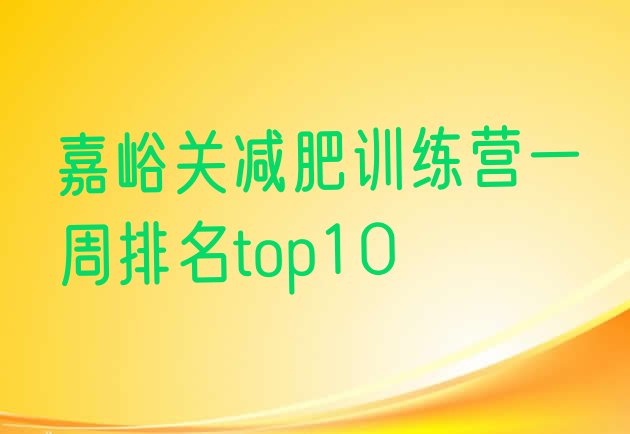 十大嘉峪关减肥训练营一周排名top10排行榜