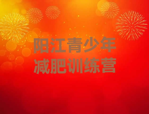 十大阳江一般减肥训练营费用排名top10排行榜