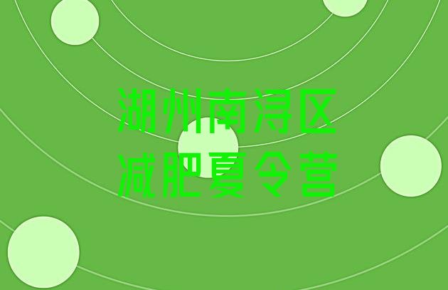 十大2026年湖州南浔区减肥班训练营实力排名名单排行榜