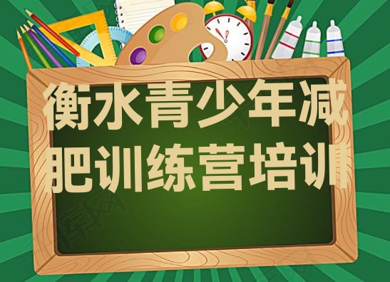 十大衡水附近有减肥训练营吗排行榜