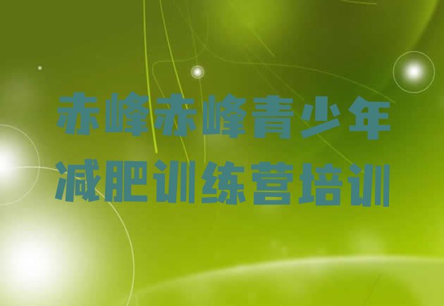 十大2026年赤峰减肥训练营有用吗排名top10排行榜