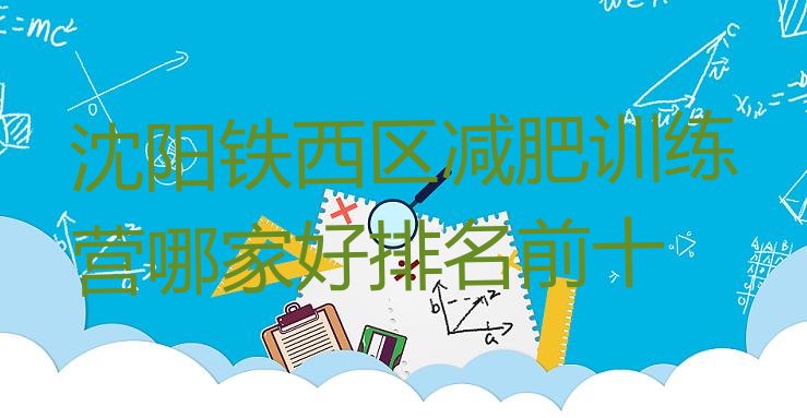 十大沈阳铁西区减肥训练营哪家好排名前十排行榜