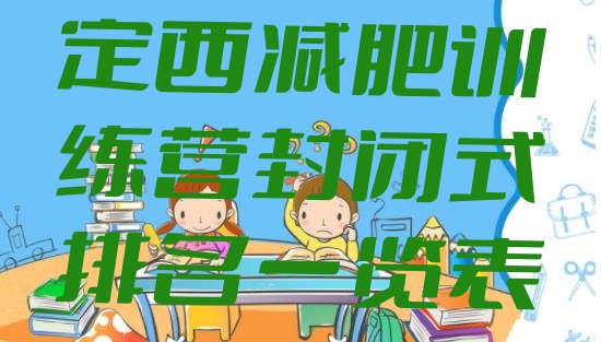 十大定西减肥训练营封闭式排名一览表排行榜