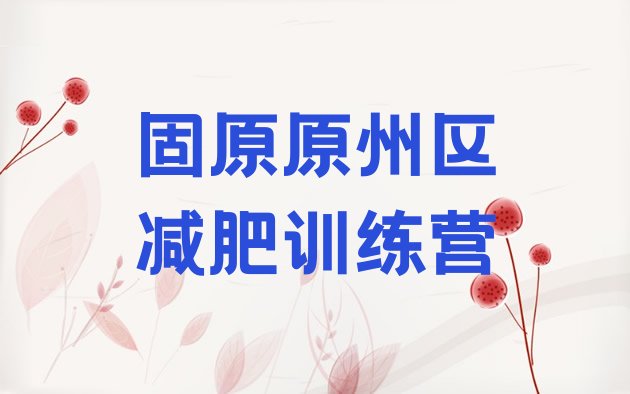 十大固原原州区减肥瘦身训练营排名一览表排行榜