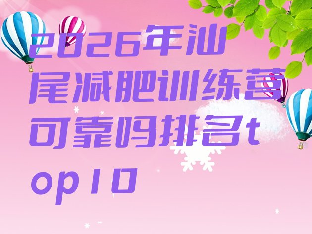 十大2026年汕尾减肥训练营可靠吗排名top10排行榜