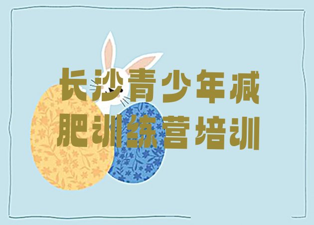 十大长沙天心区减肥训练营一个月多少钱推荐一览排行榜