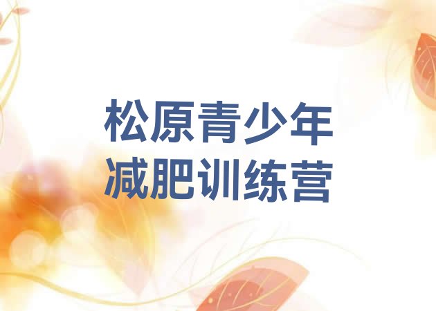 十大松原减肥训练营管用吗排行榜