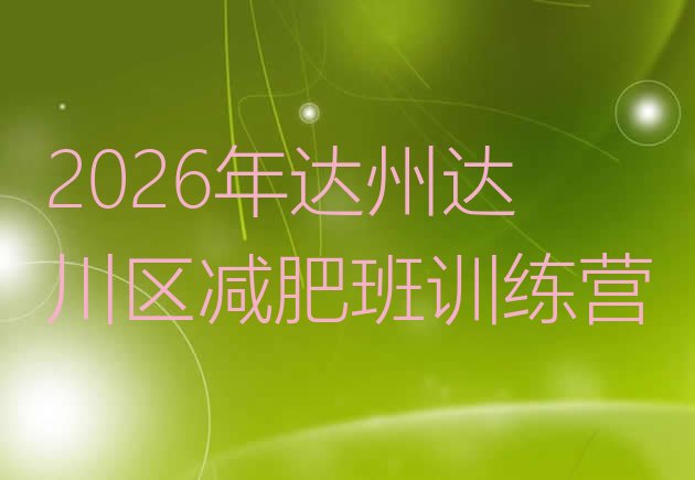 十大2026年达州达川区减肥班训练营排行榜