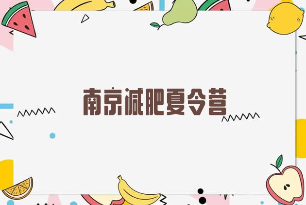 十大南京减肥训练营好不好排名top10排行榜