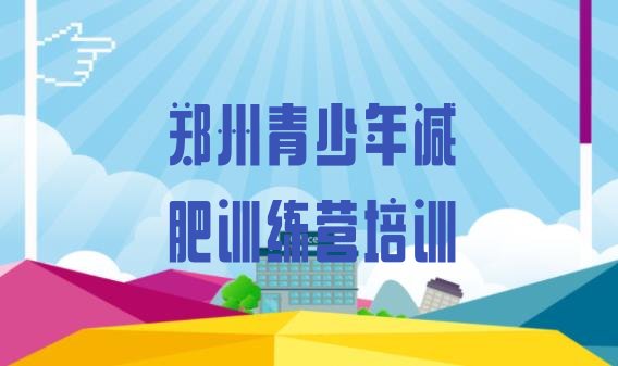 十大郑州减肥训练营排名排名一览表排行榜