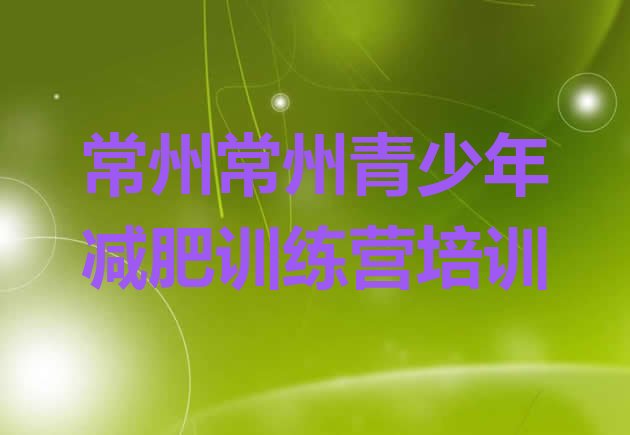 十大常州魔鬼减肥训练营全封闭的减肥训练营排行榜