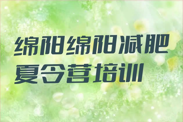十大2026年绵阳游仙区减肥训练营怎么样排名top10排行榜