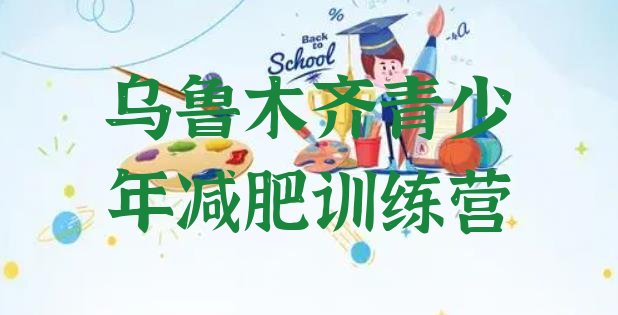 十大2026年乌鲁木齐全封闭减肥集训营排行榜