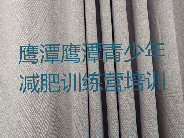 十大鹰潭月湖区达人减肥训练营排名排行榜