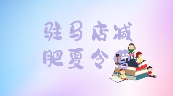 十大驻马店减肥训练营排行榜排名排行榜