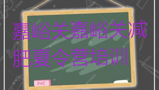 十大2026年嘉峪关学生减肥训练营名单一览排行榜