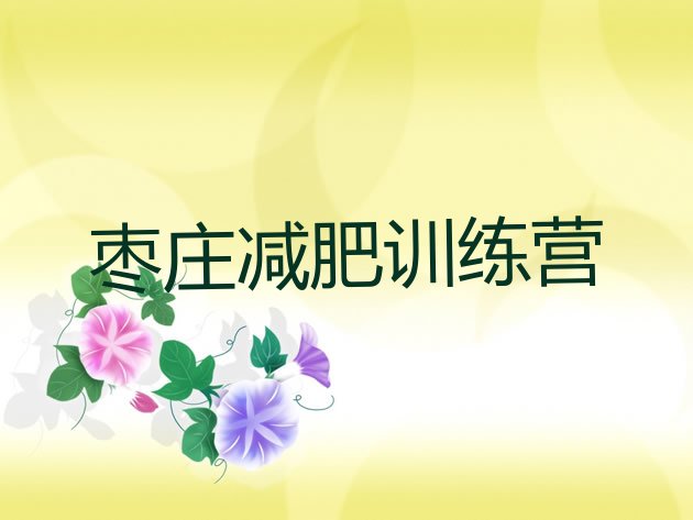 十大枣庄减肥集中营多少钱排名前五排行榜