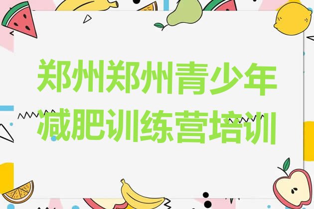 十大2026年郑州二七区减肥训练营一个月多少钱排行榜