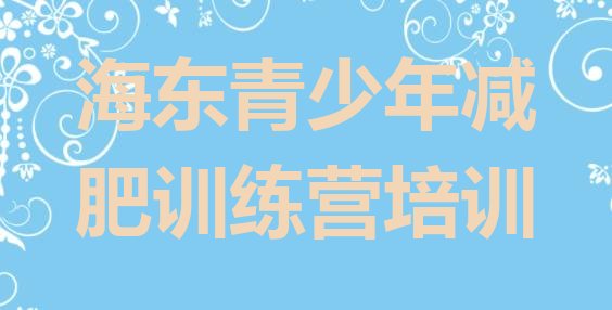 十大2026年海东集体减肥训练营排行榜