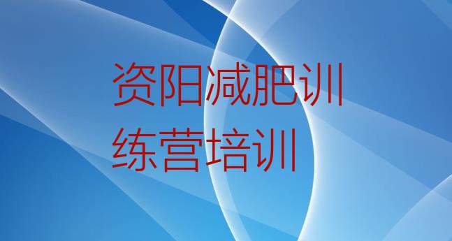 十大资阳减肥魔鬼训练营多少钱排行榜