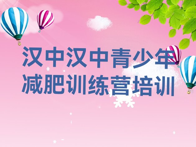 十大2026年汉中参加减肥训练营排行榜