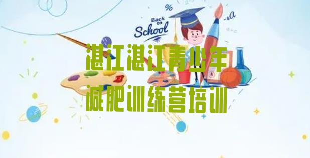 十大2026年湛江封闭式减肥训练营排行榜