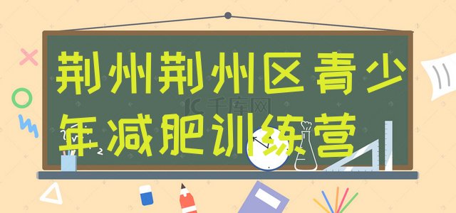 十大荆州荆州区减肥训练营排行榜排行榜