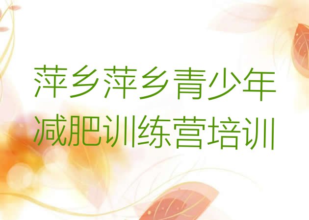 十大2026年萍乡减肥训练营价格表排行榜