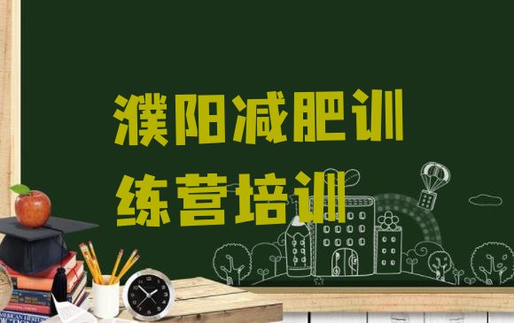 十大2026年濮阳28天减肥训练营排行榜