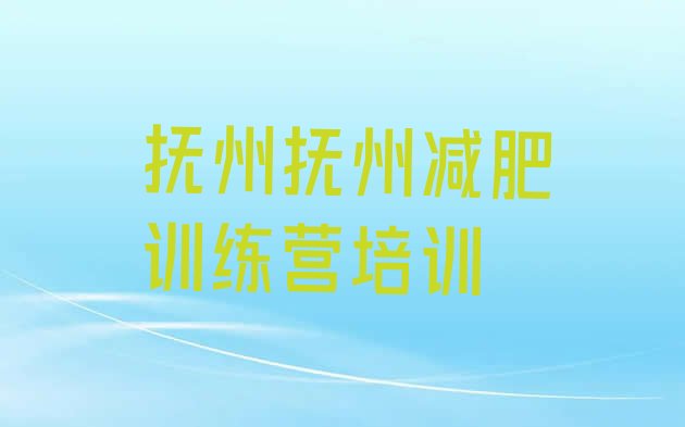 十大2026年抚州临川区减肥训练营哪里好排行榜