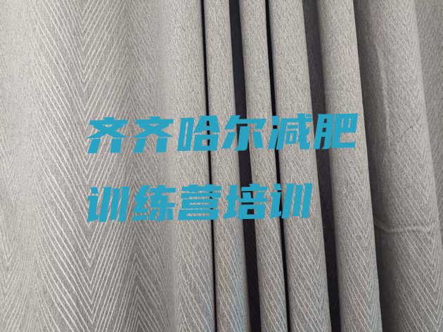 十大2026年齐齐哈尔哪的封闭减肥训练营好排名排行榜