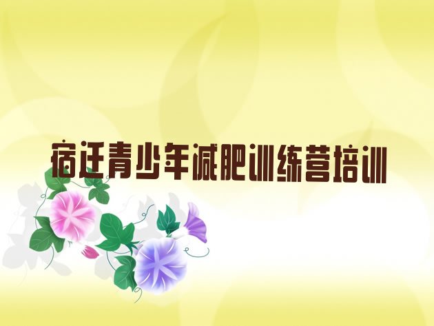 十大2026年宿迁宿城区减肥魔鬼式训练营排行榜