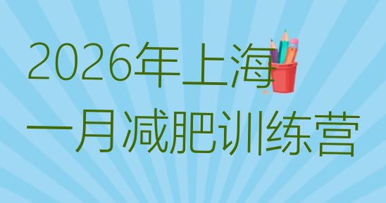 十大2026年上海一月减肥训练营排行榜
